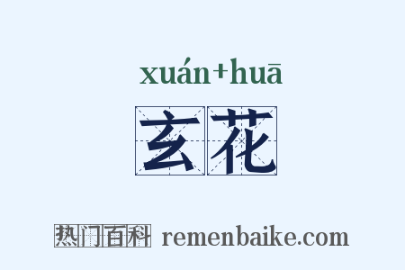 玄花是什么意思的图片